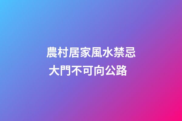 農村居家風水禁忌 大門不可向公路
